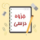 بانک جزوه و کتاب دانشگاه