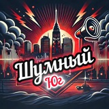 📣 Шумный Юг