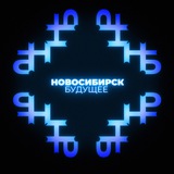 Новосибирск.Будущее