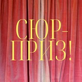 Сюрприз