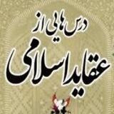 درسها و موضوعات اسلامی