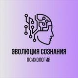 Эволюция сознания | Психология