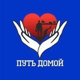Путь Домой