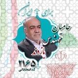 ◽️حامیان مهندس بازوند ◽️