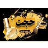 ارایشی بهداشتی حجت💄