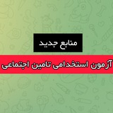 نمونه آموزش های دروس عمومی