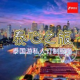 🔥🔥🔥泰心之旅 - 泰国游私人订制服务