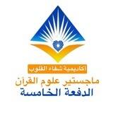 ماجستير علوم القرآن ودبلوم تفسير(الدفعة الخامسة)