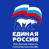 Единая Россия. Голопристанское местное отделение