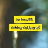 مصاحبه وزارت بهداشت استخدامی باما