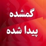 گمشده و پیدا شده هاژه