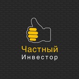 Частный инвестор