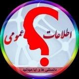 اطلاعات عمومی