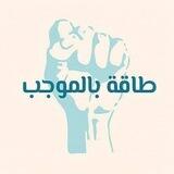 طَاقَةٌ بِالمُوجَب