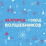 Белгород - город волшебников