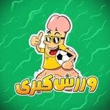ورزش کیری