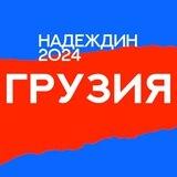 Штаб Надеждина | Тбилиси | Грузия