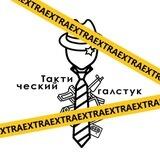 👔 Тактический галстук: ЭКСТРА 🔞