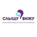 СлышуВижу
