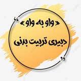 « واو به واو » دبیری تربیت بدنی 💯