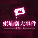 柬埔寨大事件
