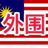 马来西亚外围💋蜜见💋