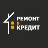 РЕМОНТ В КРЕДИТ!!!