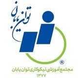 مجتمع توان‌یابان مشهد