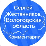Сергей Жестянников - комментарии