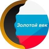 Золотой Век