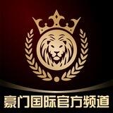 豪门国际公告通知