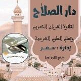 دار الصلاٰح لتلاٰوة القرءان الكريم وتعلم العلوم الشرعية.💚 🔴 نساء فقط.😍💚