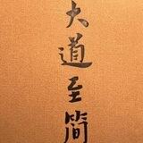 （天）上货通知频道