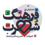 همایش ملی فرهنگ شهرت؛ تحولات هنر، رسانه و جامعه ۱۴۰۳-۱۴۰۲