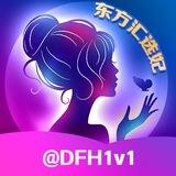 东方汇选妃阁|看图选妃
