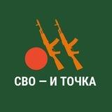 СВО — и ТОЧКА [Z]