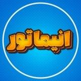انیماتور