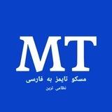 موسکو تایمز به فارسی