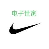 电子世家(白嫖站)