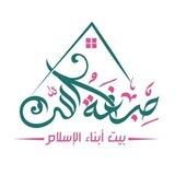 صِبغَةُ الله