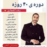 توضیحات دوره ۴۰روزه