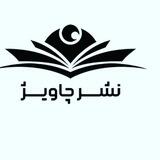 چاویژ