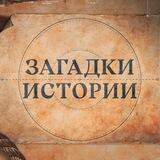 Загадки Истории🤔