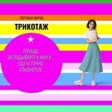 ТФ «Трикотаж»