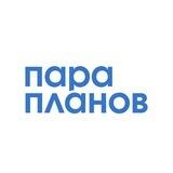 Пара Планов