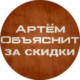 Артём Объяснит за скидки - ищем лучшие цены