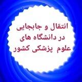 نقل و انتقالات کارمندان، دانشجویان کلیه مقاطع و اعضای هیئت علمی دانشگاههای علوم پزشکی🤝