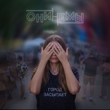 Онинемы