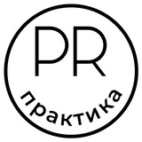 PR практика