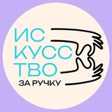 Искусство за ручку